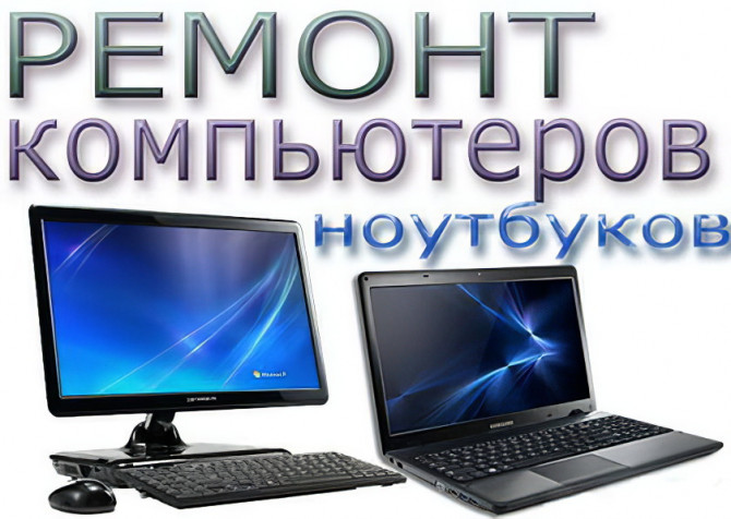 Ремонт компьютеров и ноутбуков Комп-Сервис Киев - изображение 1