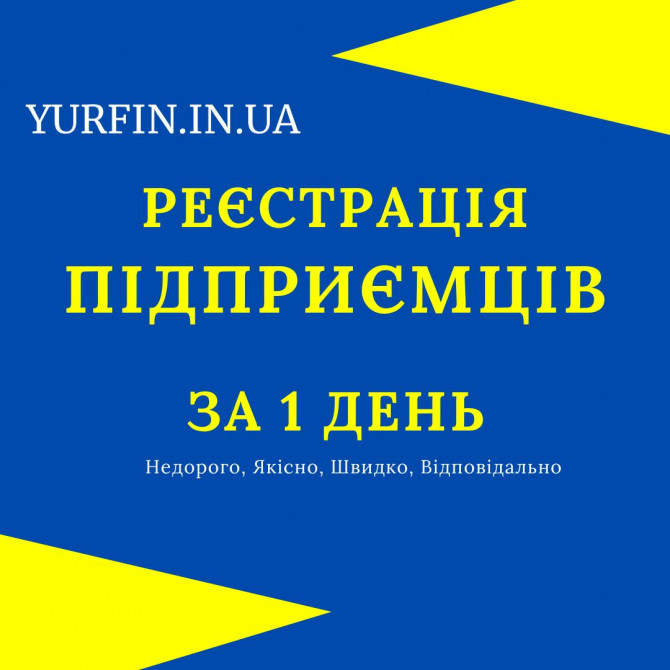 Реєстрація ФОП, підприємницької діяльності ( недорого ) - изображение 1