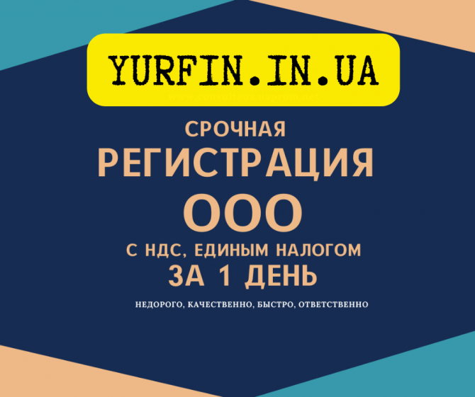 Регистрация ООО ( ТОВ ) Днепр и область за 1 день. Недорого. - изображение 1