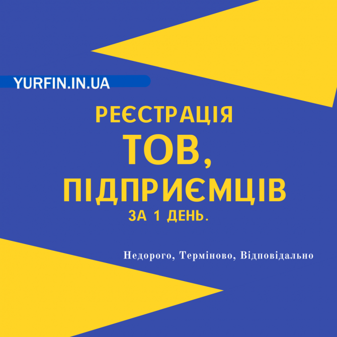 Реєстрація ФОП, ТОВ, ПП, Дніпро та область (недорого) - изображение 1