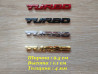 Наклейка на авто Turbo Металлическая турбо