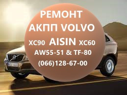 Ремонт АКПП Volvo Aisin AW55-51 XC60 XC70 XC90 TF80SC # 36001817 - изображение 1