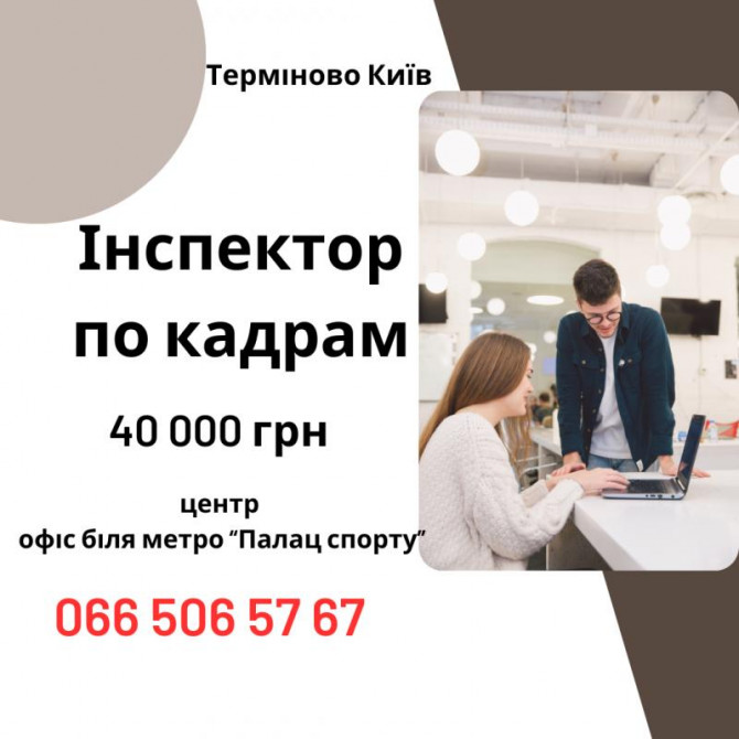 Інспектор з кадрів / Адміністратор в офіс (Київ) — стабільна робота з - изображение 1