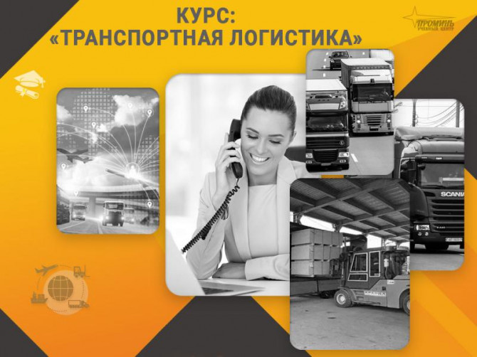 Курс «Транспортная логистика»: станьте востребованным специалистом уже - изображение 1