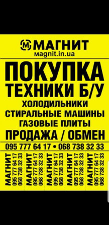Куплю Б/У и Новую бытовую технику быстро и дорого - изображение 1