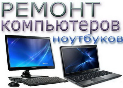 Ремонт ПК - системников, моноблоков, ноутбуков - изображение 1