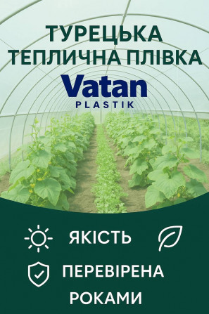 Теплична плівка Vatan Plastik 150 мкм (Туреччина) - изображение 1