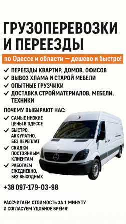 Переезды и грузоперевозки в Одессе — быстро и недорого! Доставка - изображение 1