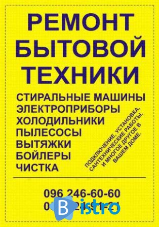 Ремонт и восстановление бытовой техники. - изображение 1