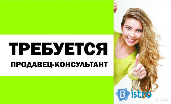 Требуется менеджер по продажам- продавец консультант - изображение 1