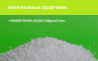 Карбамид, селитра (минеральные удобрения) по Украине, возможен экспорт