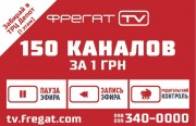 Интерактивное телевидение "Фрегат ТВ" (150 каналов за 1 гривну)