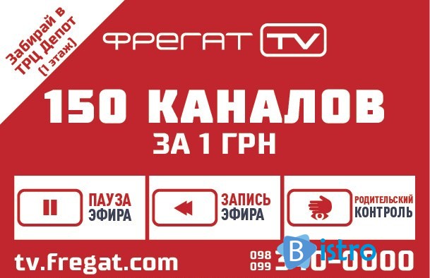 Интерактивное телевидение "Фрегат ТВ" (150 каналов за 1 гривну) - изображение 1