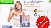 Spot Cleaner- вакуумный Очиститель кожи