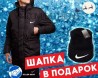 Новогодний SALE! куртка Парка Nike +Шапка в Подарок!!!