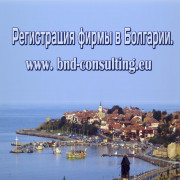 Открытие Регистрация фирмы в Болгарии.