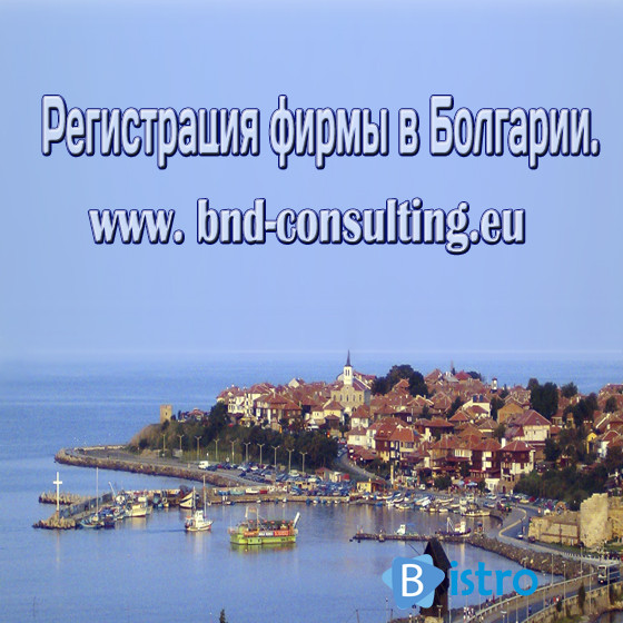 Регистрация открытие фирмы в Болгарии 170 евро. - изображение 1