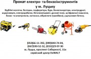 Прокат електроінструментів у Луцьку