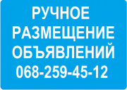Ручное размещение объявлений, реклама на досках объявлений Киев