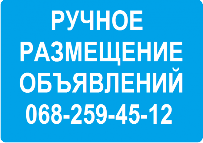Ручное размещение объявлений, реклама на досках объявлений Киев - изображение 1