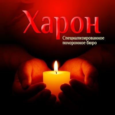 Харон - Бюро доступных похорон - изображение 1