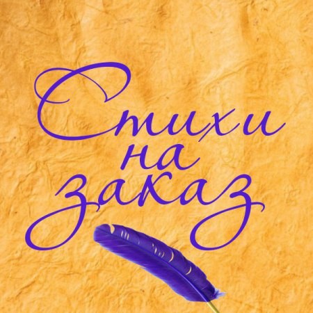 Пишу стихи на заказ Украина, поздравления на заказ Одесса - изображение 1