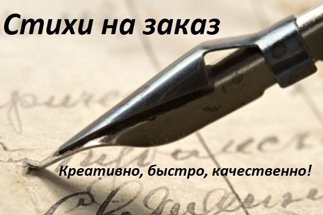 Стихи на заказ по всей Украине. Заказ поздравление в прозе Одесса. - изображение 1