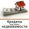 Кредит 1,5% в месяц под залог недвижимости и автомобиля, Киев