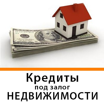 Кредит 1,5% в месяц под залог недвижимости и автомобиля, Киев - изображение 1