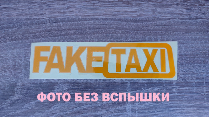 Наклейка на авто FakeTaxi светоотражающая Тюнинг авто - изображение 1