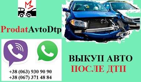 Автовыкуп после аварии - изображение 1