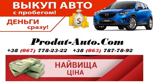 Скупка авто с пробегом - изображение 1