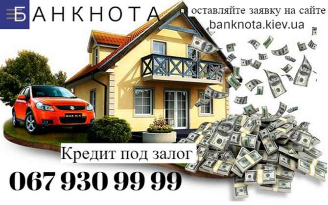 Кредит под залог недвижимости и авто под 1,5% на 5 лет. - изображение 1