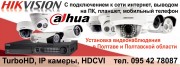 Установка видеонаблюдения в Полтаве и Полтавской области.