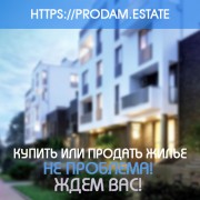 Купить или продать жилье легко на портале недвижимости
