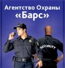 Агентство "БАРС" приглашает на работу охранников