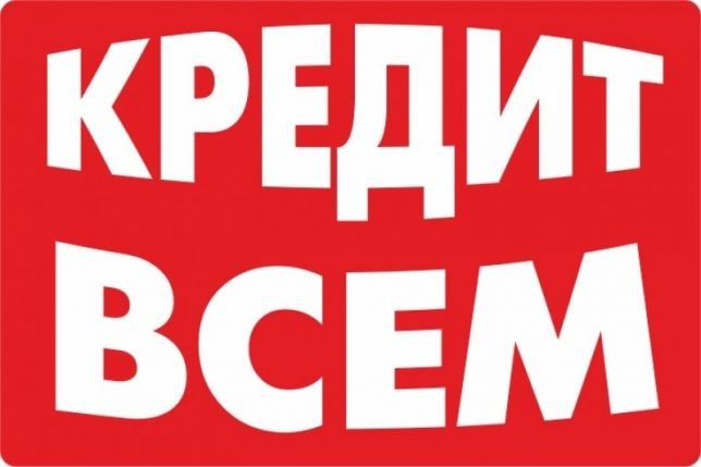 Срочно нужны деньги? Кредит до 100000 грн. Решение за 15 мин. Онлайн. - изображение 1