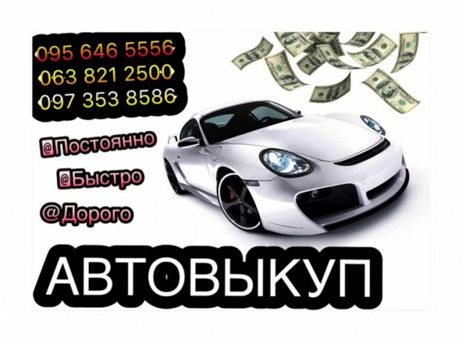 Автовыкуп, покупка, продажа авто - изображение 1