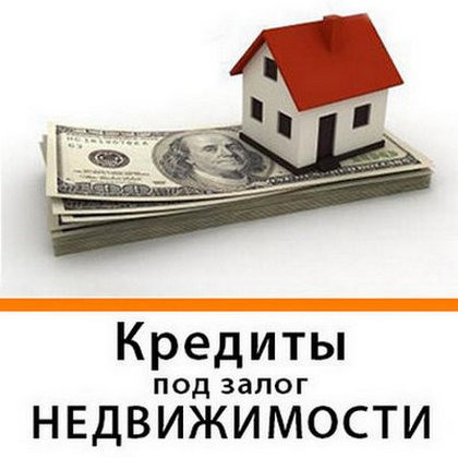 Кредит с любой кредитной историей за 1 час под залог недвижимости - изображение 1
