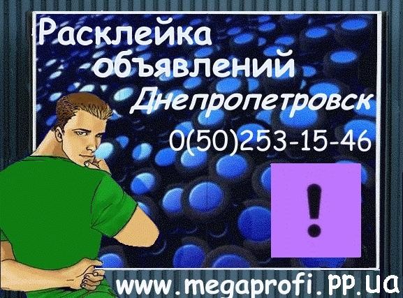 Расклейка объявлений Днепропетровск - изображение 1