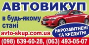 Автовыкуп срочно в состоянии любом