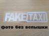 Наклейка на авто FakeTaxi Белая светоотражающая