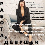 Высоко оплачиваемая работа для девушек в центре Днепропетровска
