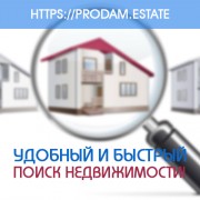Удобный и быстрый поиск для всех недвижимости на портале недвижимости