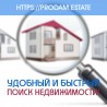Удобный и быстрый поиск для всех недвижимости на портале недвижимости