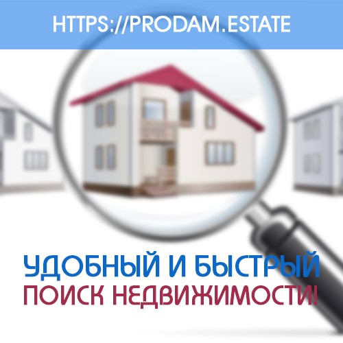 Удобный и быстрый поиск для всех недвижимости на портале недвижимости - изображение 1