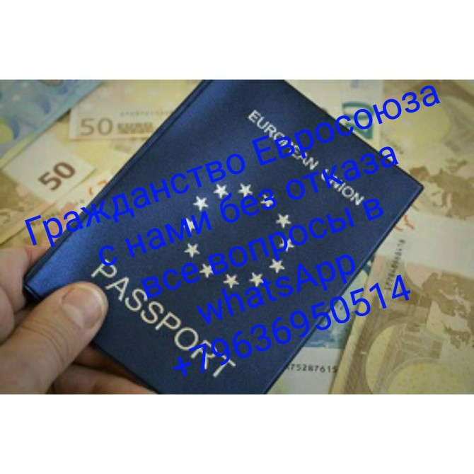 Помощь в получении гражданства в странах ЕС - изображение 1