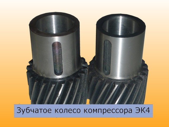 Шестерни компрессора ЭК-4 - изображение 1