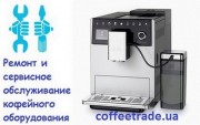 Ремонт кофейного оборудования, Киев.