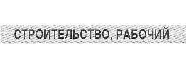 Рабочий - строитель. - изображение 1